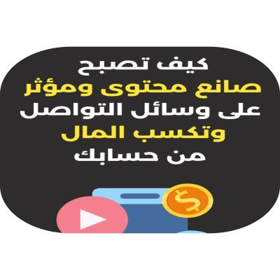 كيف تصبح صانع محتوى ومؤثر على وسائل التواصل الإجتماعي  