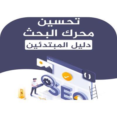 تحسين محركات البحث - دليل المبتدئين 