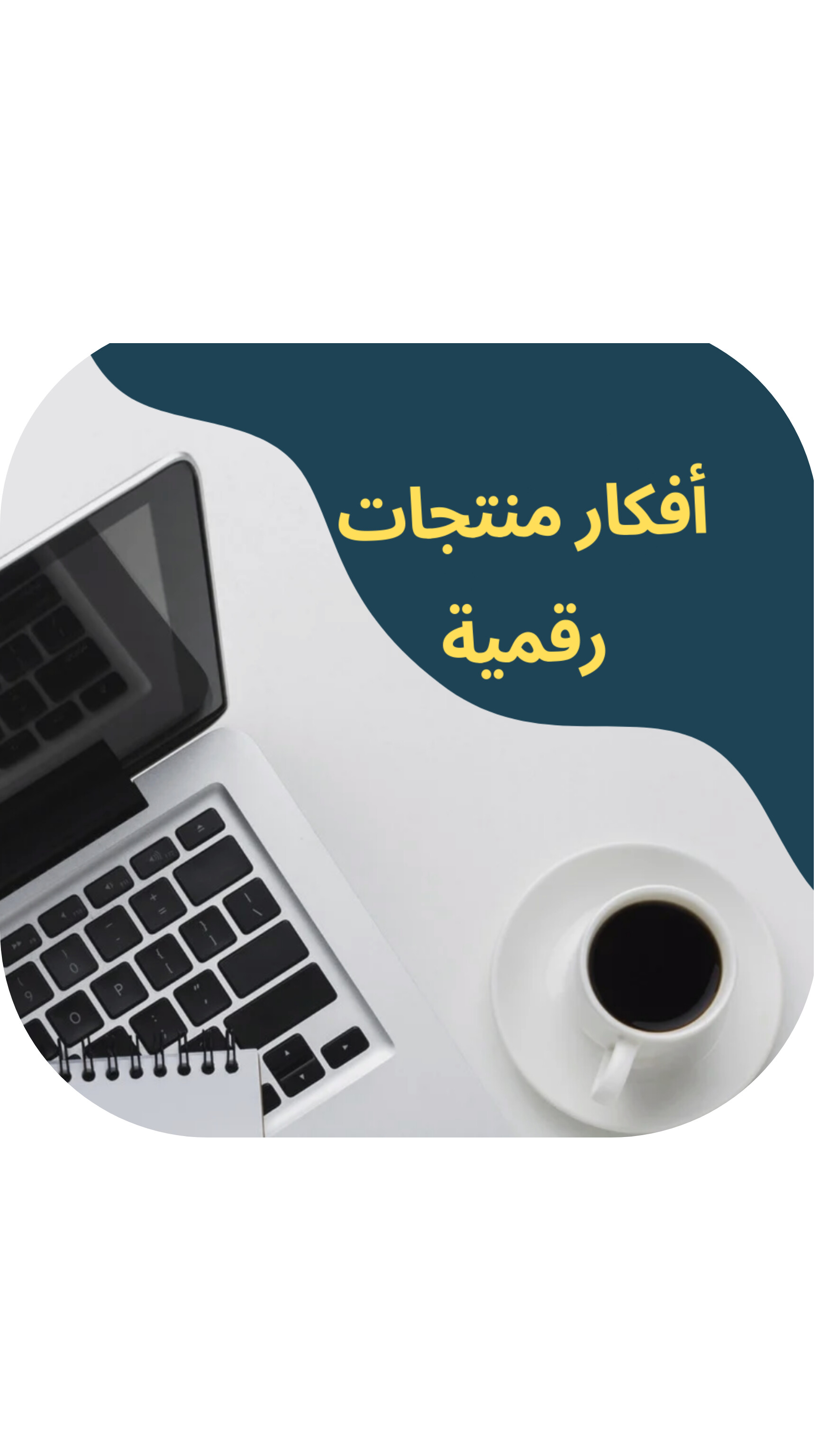 أفكار منتجات رقمية 