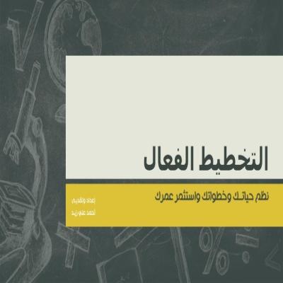 التخطيط الفعال