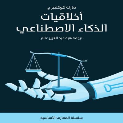 أخلاقيات الذكاء الإصطناعي 