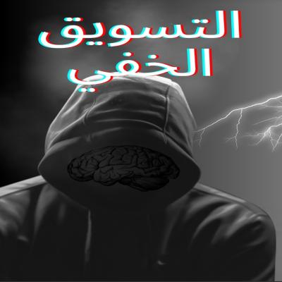 التسويق الخفي 